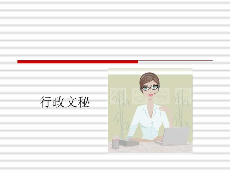 行政文秘卡通版课件.ppt_第1页