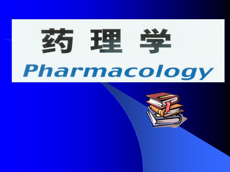 药理学的任务与研究内容.ppt_第1页