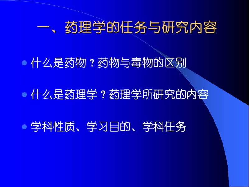 药理学的任务与研究内容.ppt_第3页