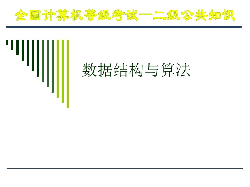 计算机access公共基础知识一.ppt_第1页