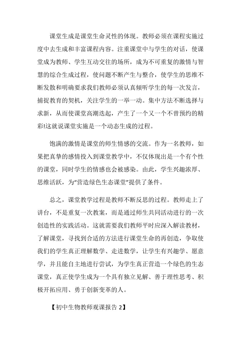 初中生物教师观课报告.doc_第2页