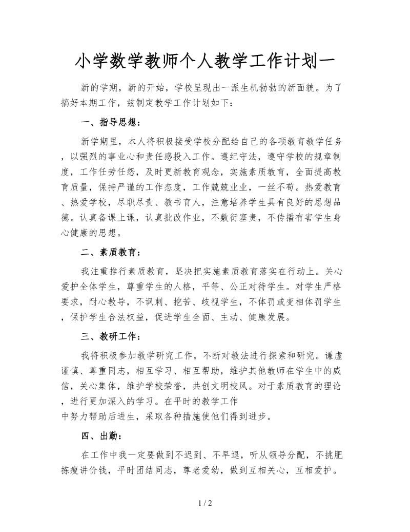 小学数学教师个人教学工作计划一.doc_第1页