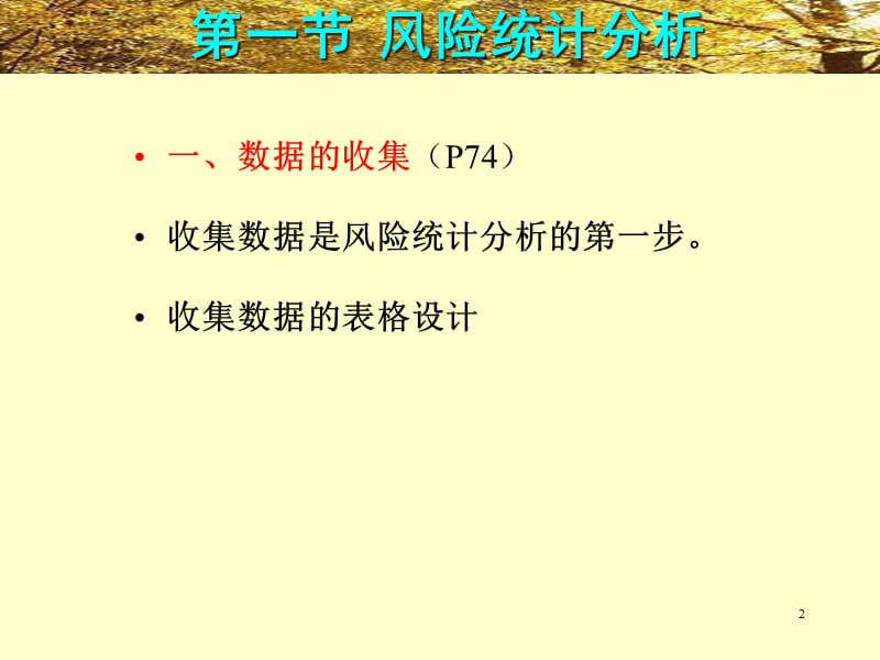 风险统计和概率分析.ppt_第2页