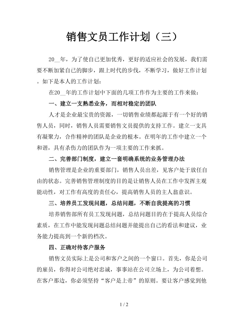 销售文员工作计划（三）.doc_第1页