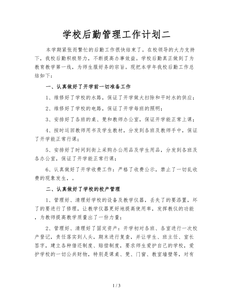 学校后勤管理工作计划二.doc_第1页