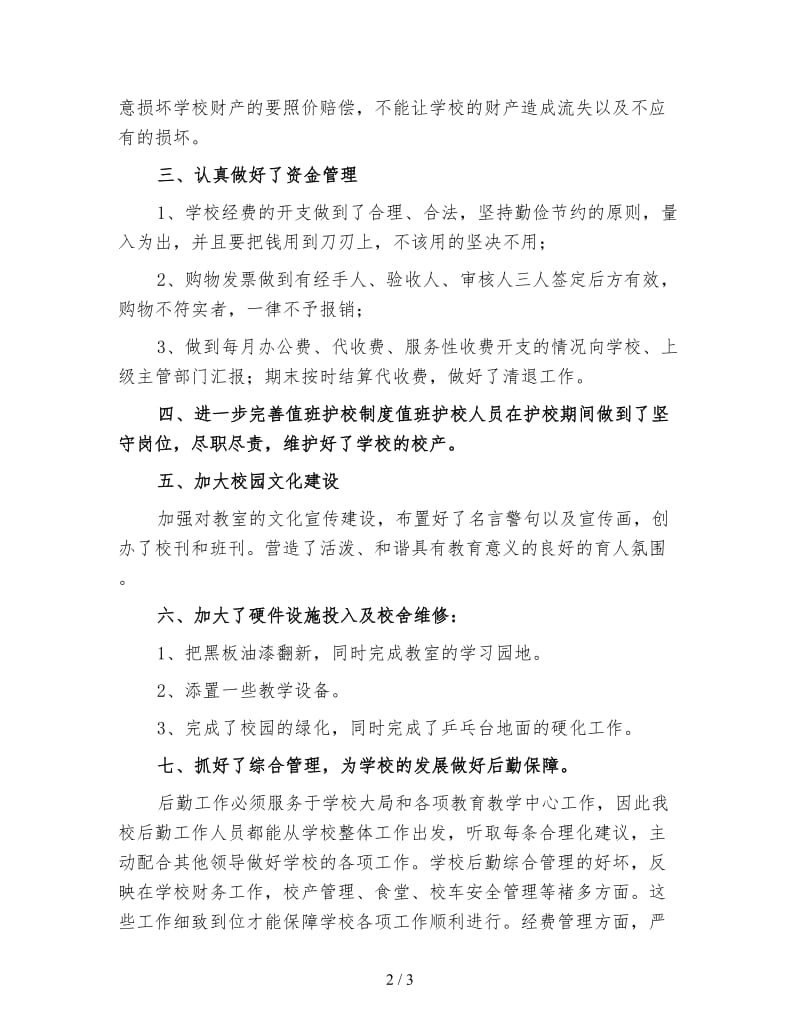 学校后勤管理工作计划二.doc_第2页