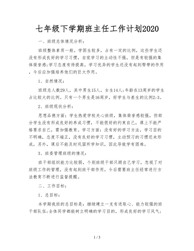 七年级下学期班主任工作计划2020.doc_第1页