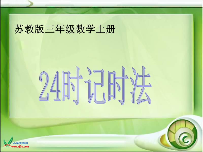 苏教版数学三年级上册《24时记时法》PPT课件.ppt_第1页