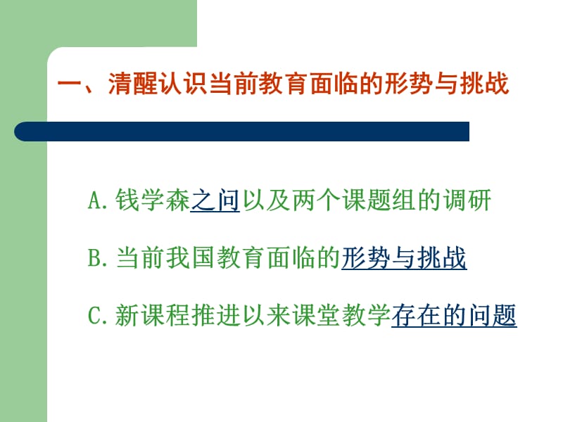 适应高中新课程的课堂教学及其评价.ppt_第3页