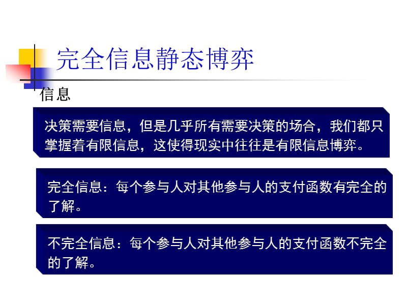 经济博弈论谢识予1完全信息静态博弈.ppt_第3页