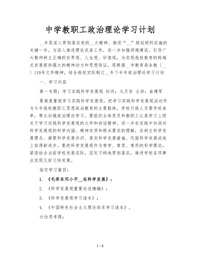 中学教职工政治理论学习计划.doc_第1页