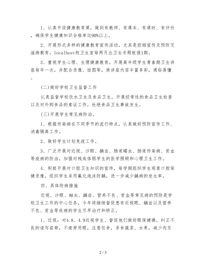 学校健康教育年度工作计划.doc_第2页