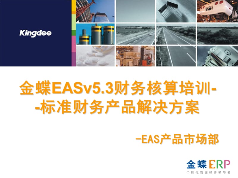 金蝶EASv5.3财务核算解决方案.ppt_第1页