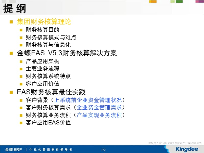 金蝶EASv5.3财务核算解决方案.ppt_第2页