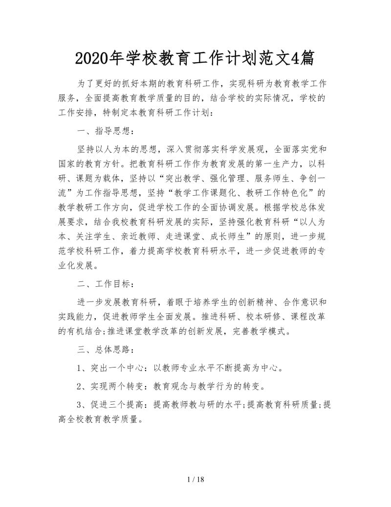 2020年学校教育工作计划范文4篇.doc_第1页