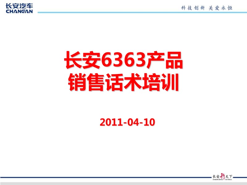 长安6363销售话术培训资料(浙江).ppt_第1页