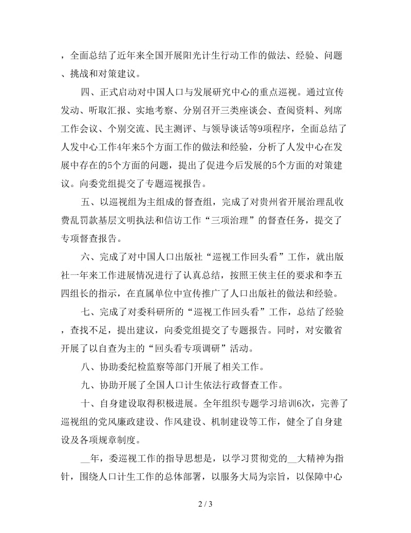 党委巡检组长年终工作计划.doc_第2页
