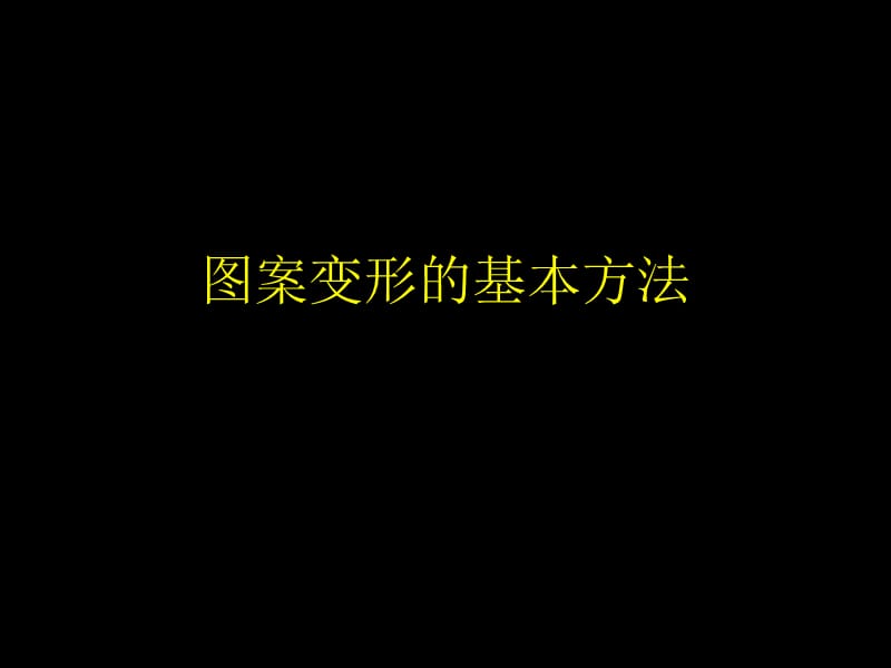 花卉图案变形的基本方法.ppt_第1页