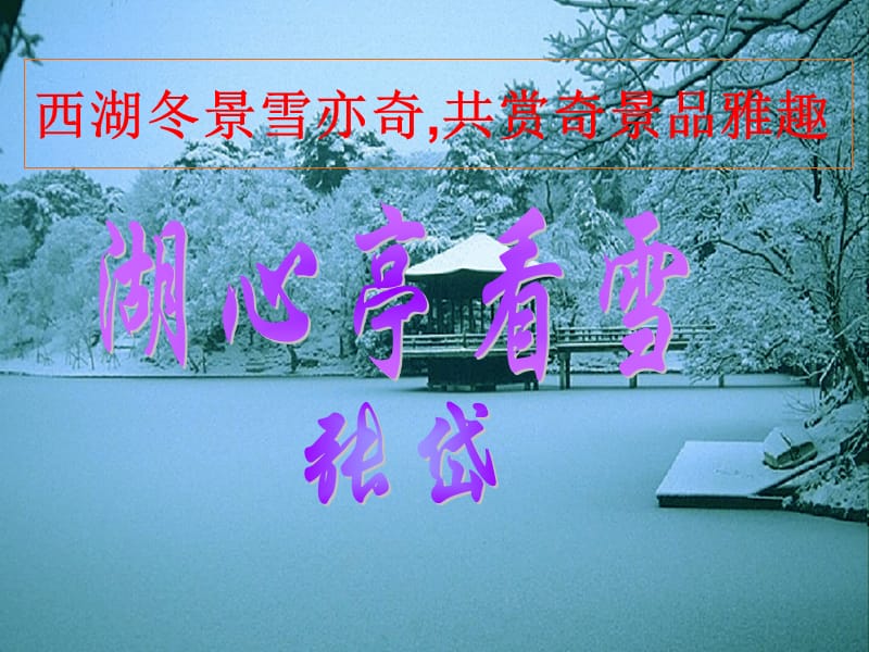 语文八上《湖心亭看雪》.ppt_第1页