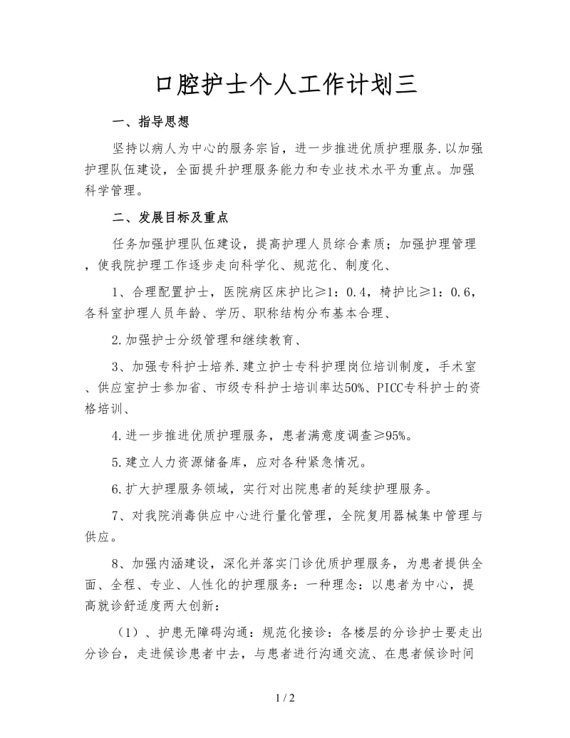 口腔护士个人工作计划三.doc_第1页