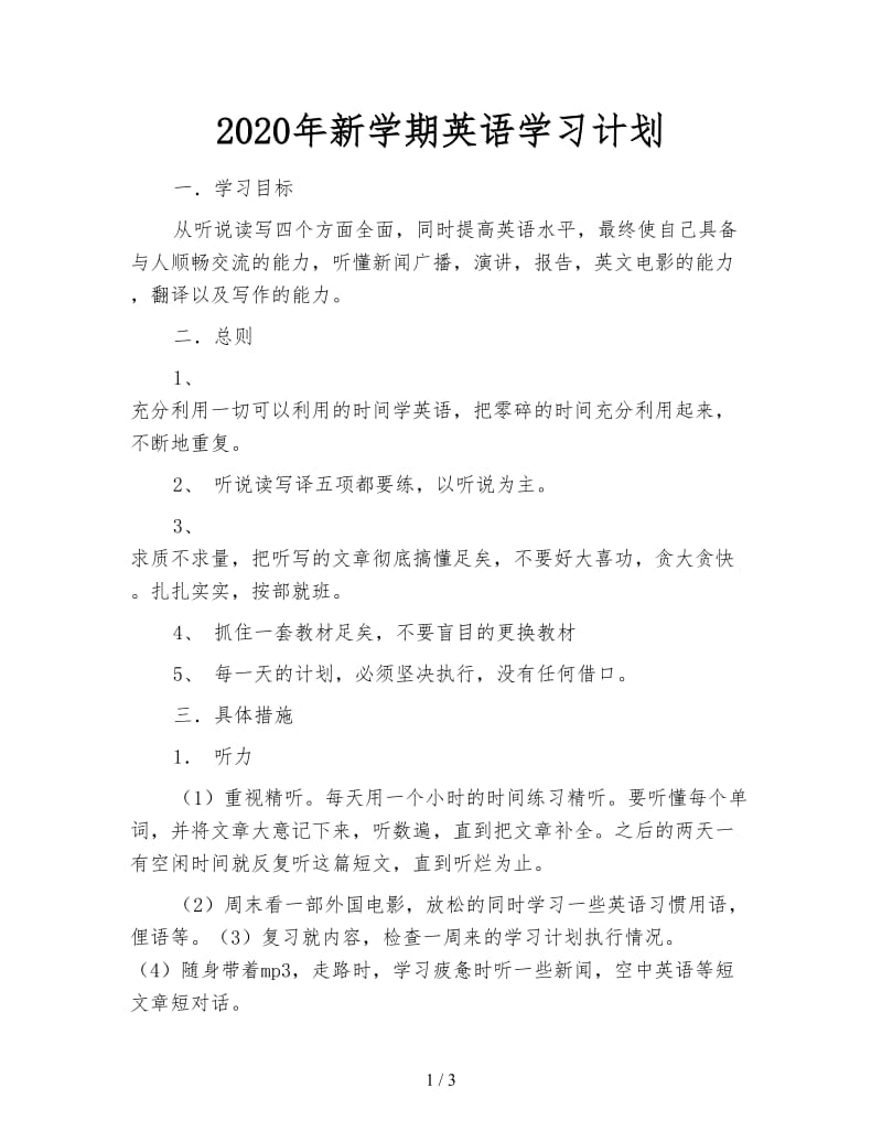 2020年新学期英语学习计划.doc_第1页