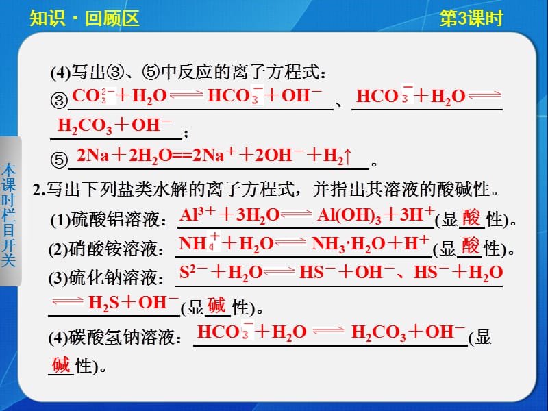 高中化学鲁科版选修四3-2-3盐类水解的应用.ppt_第3页