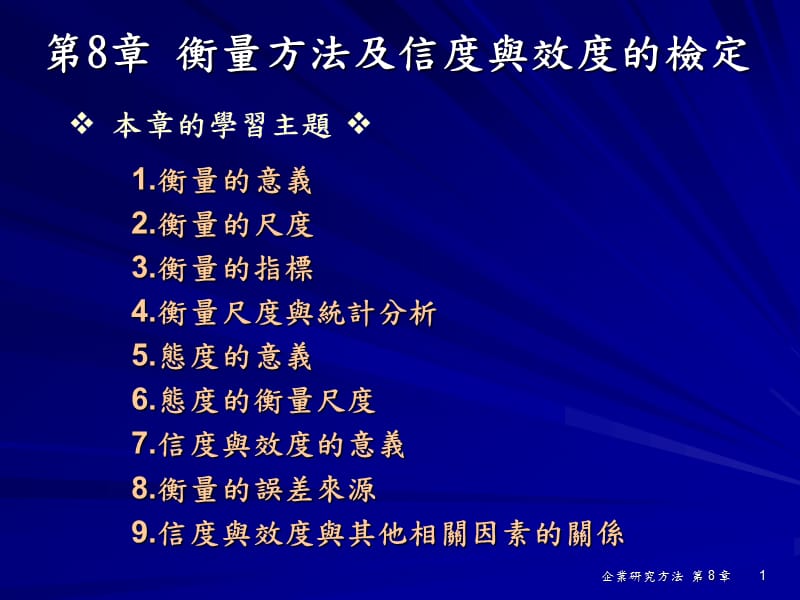 衡量方法及信度与效度的检定.ppt_第1页