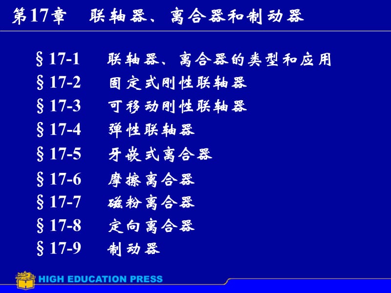 联轴器、离合器和制动器.ppt_第1页