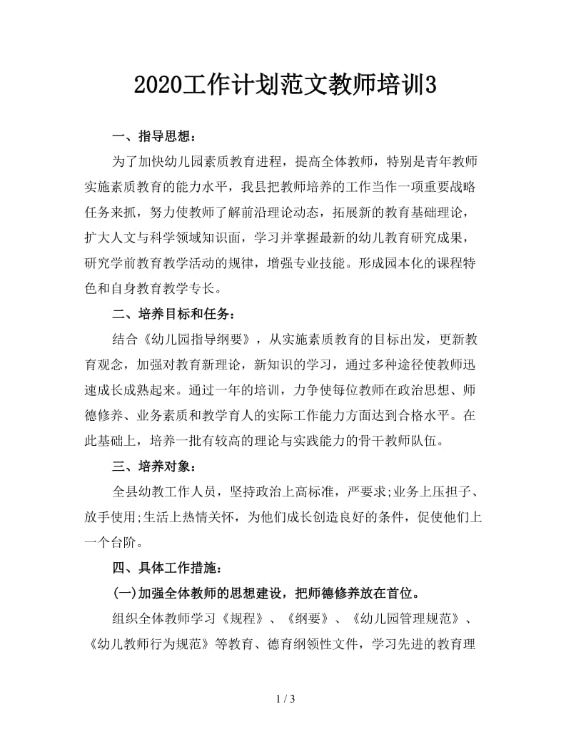 2020工作计划范文教师培训3.doc_第1页