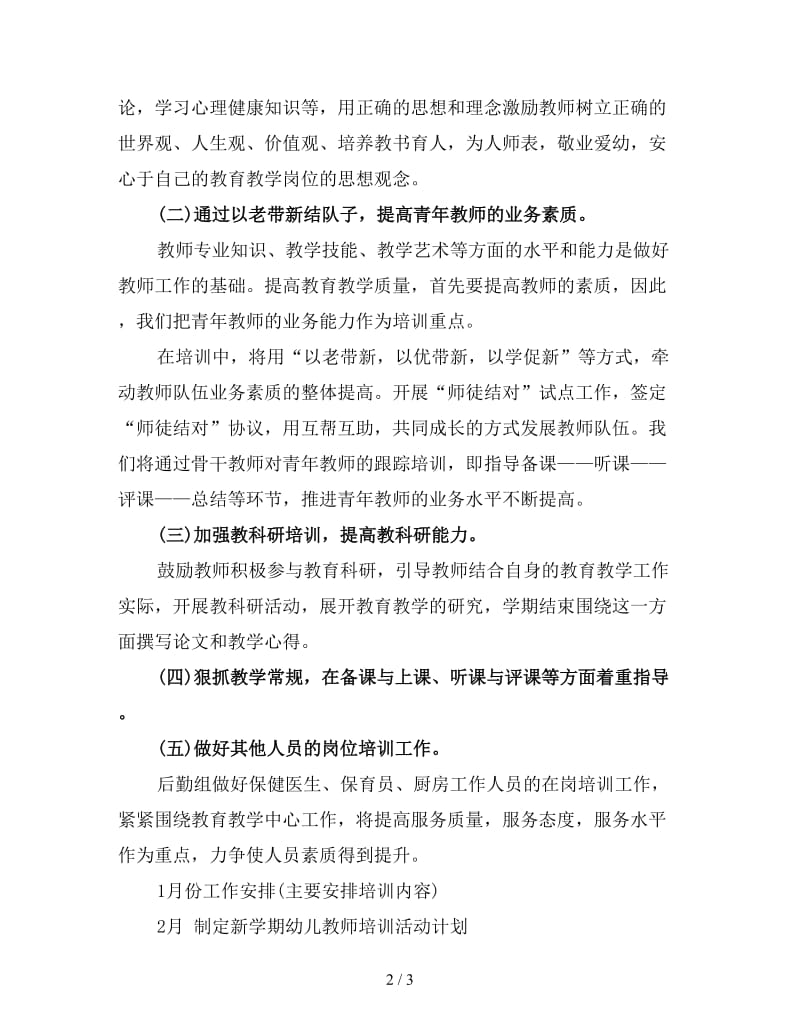 2020工作计划范文教师培训3.doc_第2页