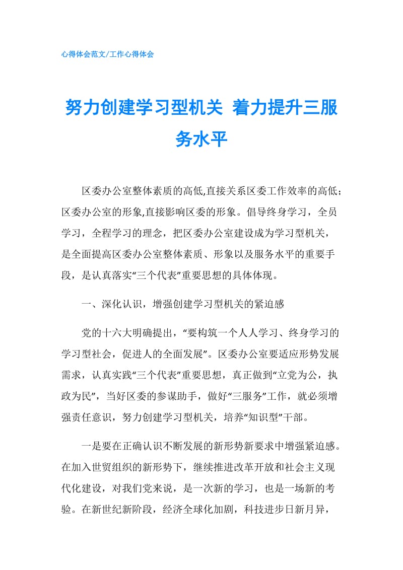 努力创建学习型机关 着力提升三服务水平.doc_第1页