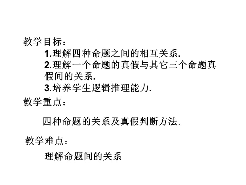 高一数学四种命题第二课时.ppt_第2页