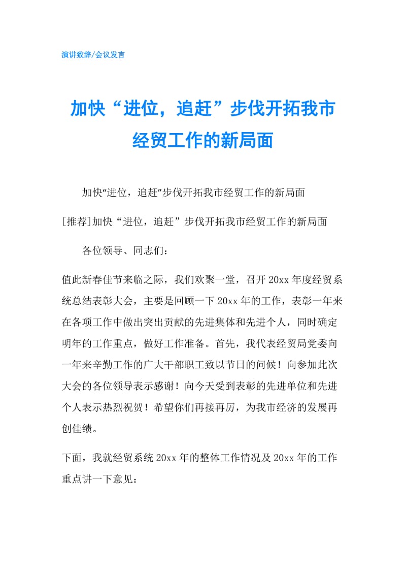 加快“进位追赶”步伐开拓我市经贸工作的新局面.doc_第1页