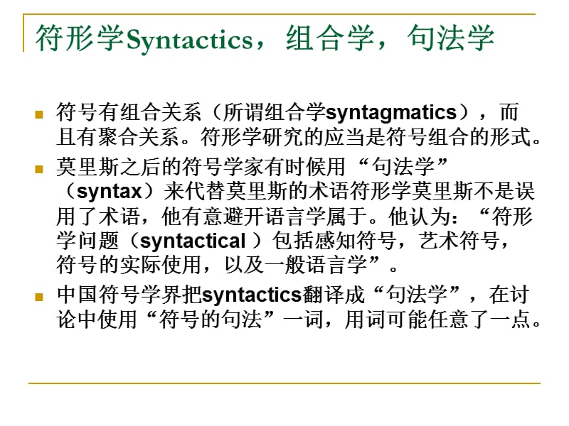 赵毅衡符号学课程：Semio-第七讲：符号的解释.ppt_第3页