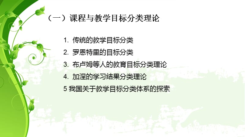 课程与教学目标的设计.ppt_第2页