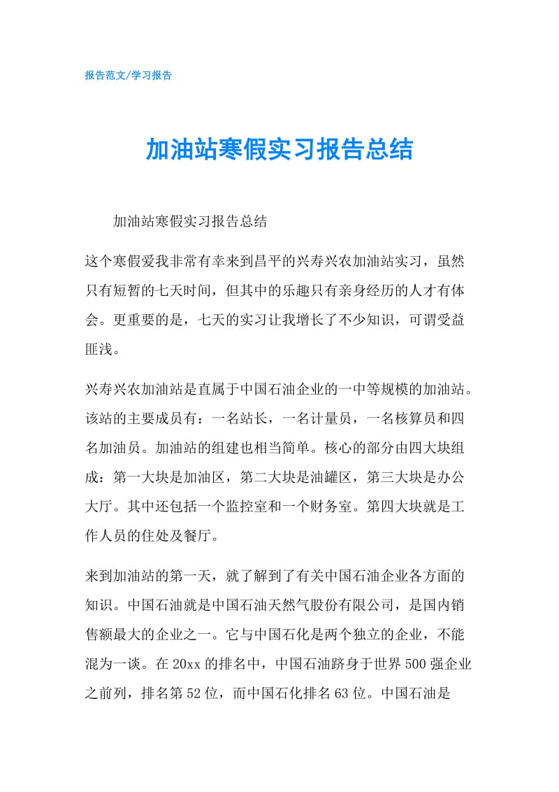 加油站寒假实习报告总结.doc_第1页