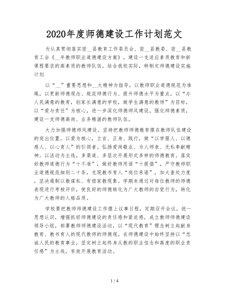 2020年度师德建设工作计划范文.doc_第1页