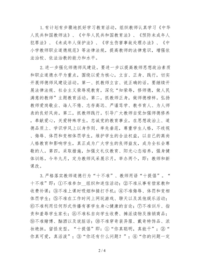 2020年度师德建设工作计划范文.doc_第2页