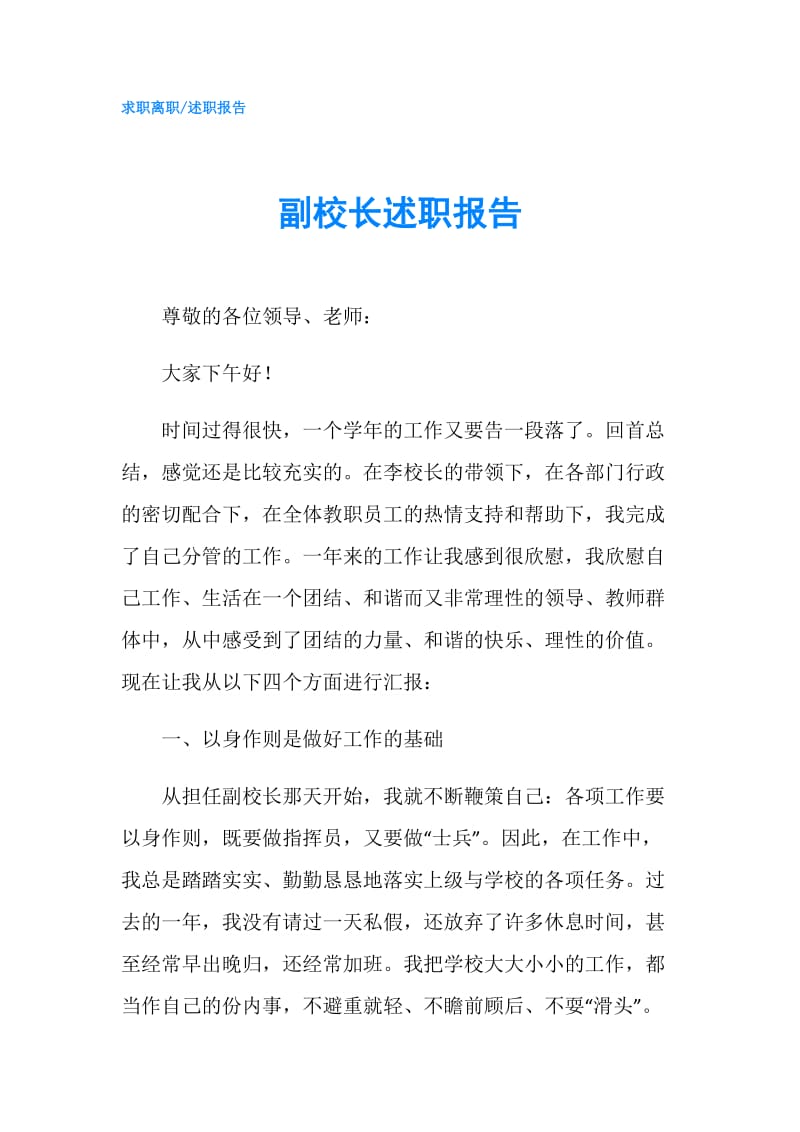 副校长述职报告.doc_第1页