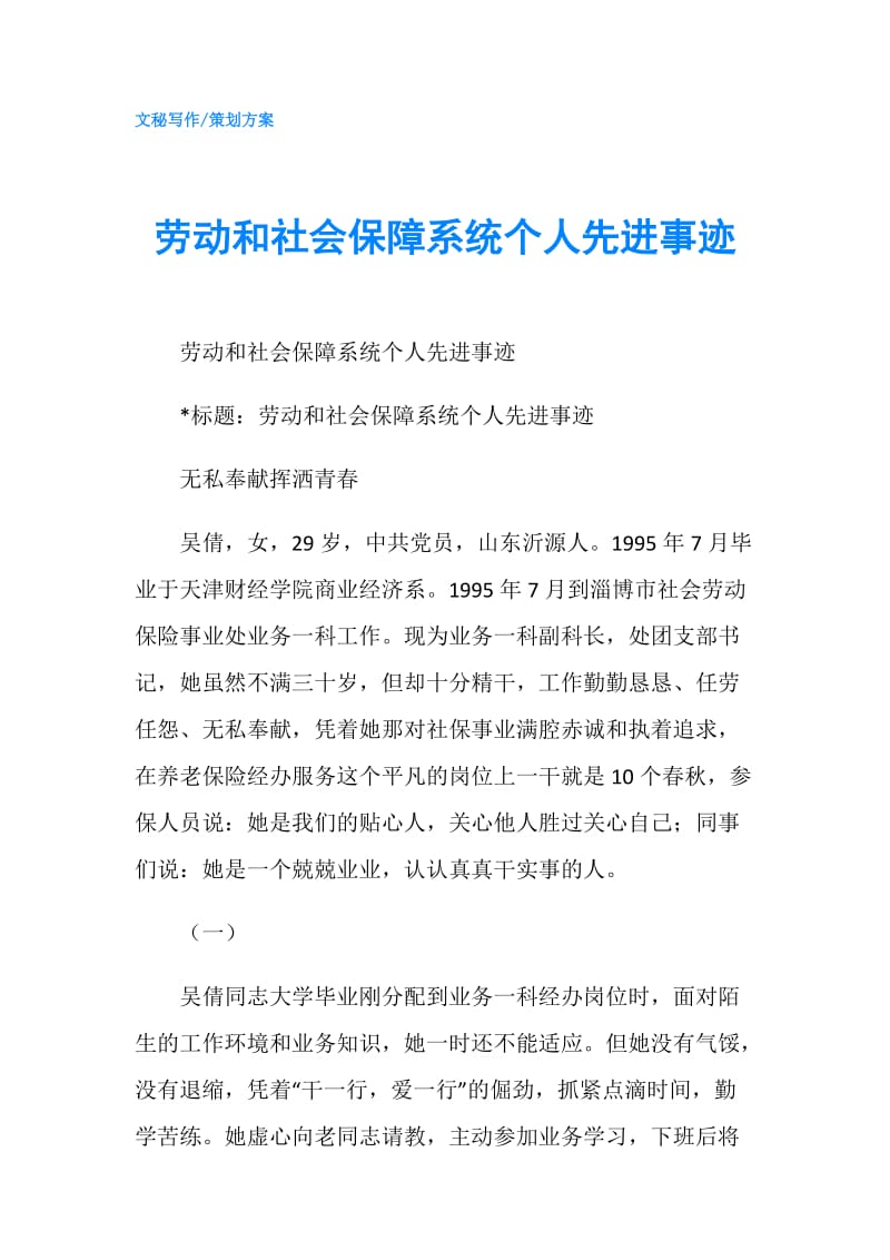 劳动和社会保障系统个人先进事迹.doc_第1页