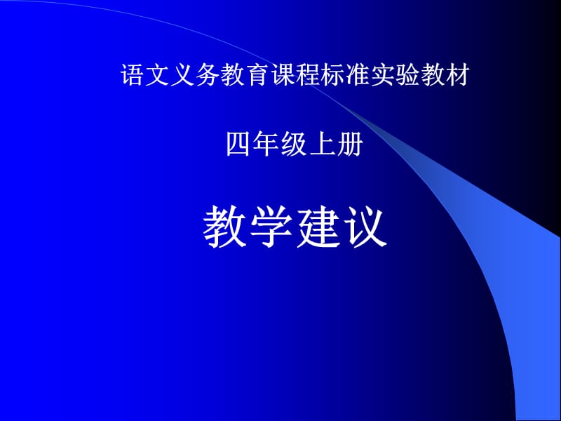 语文义务教育课程标准实验教材.ppt_第1页