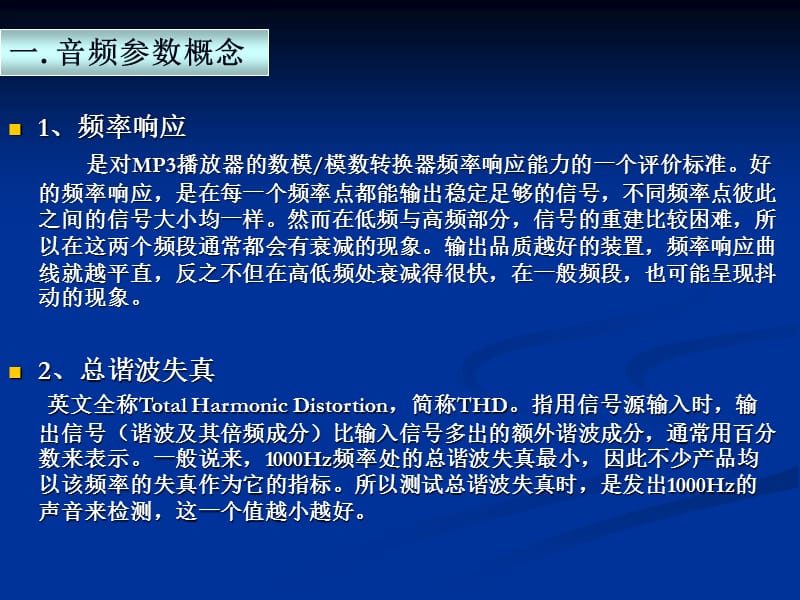 音频、FM测试参数及单位说明.ppt_第2页