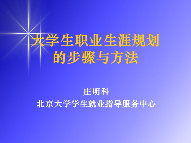 职业生涯规划的步骤与方法.ppt_第1页