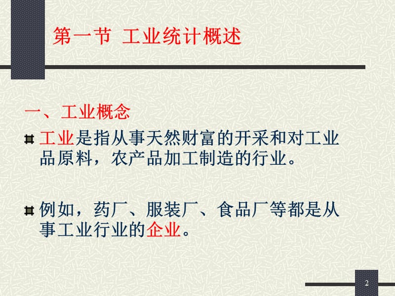 统计讲稿第十章企业相关统计.ppt_第2页