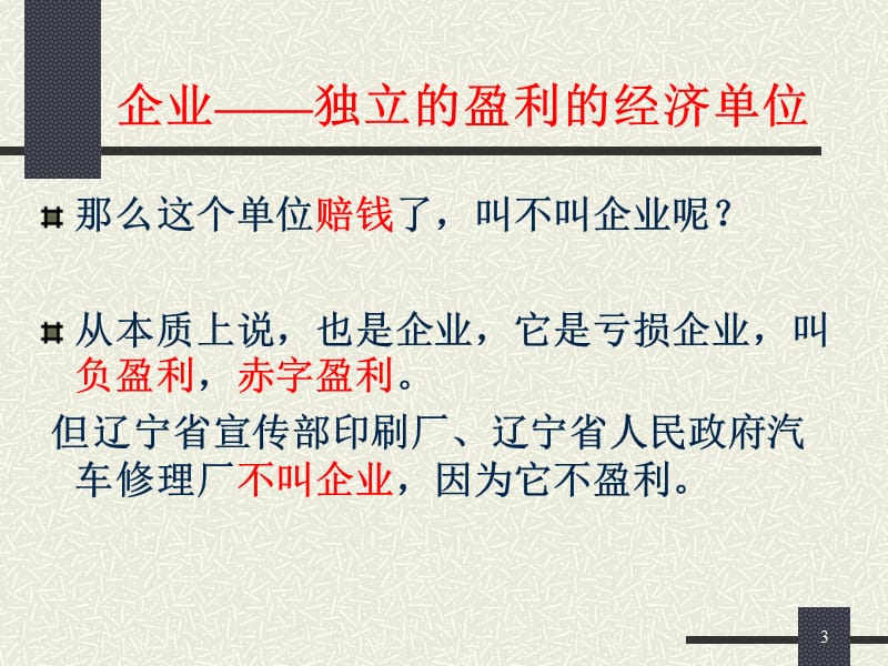 统计讲稿第十章企业相关统计.ppt_第3页