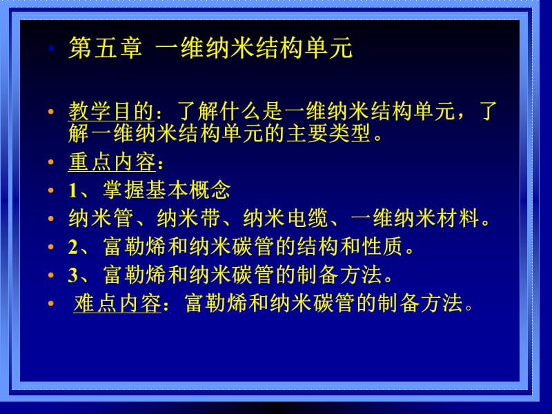 维纳米纳米结构单元.ppt_第1页