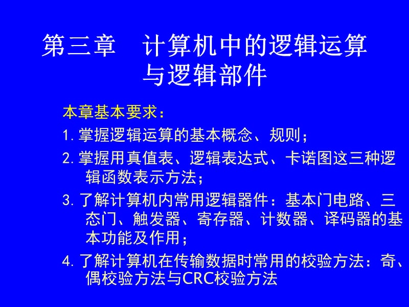 计算机中的逻辑运算与逻辑部件.ppt_第1页