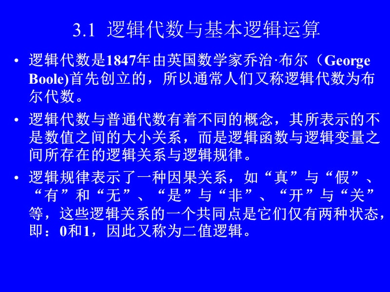 计算机中的逻辑运算与逻辑部件.ppt_第2页