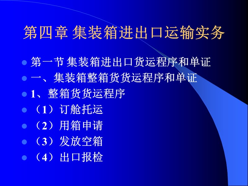 集装箱进出口货运实务.ppt_第1页