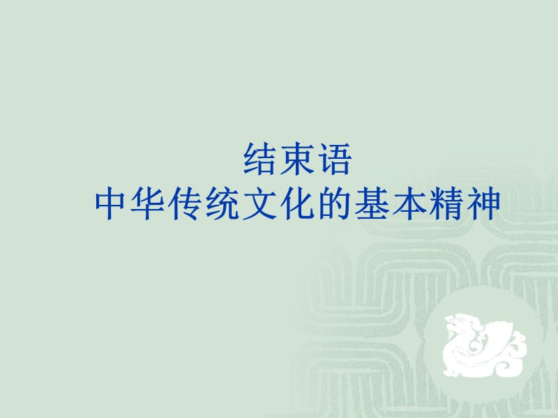 结语中华传统文化的基本精神.ppt_第1页